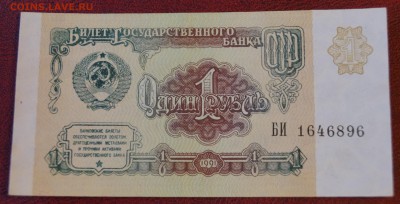 Банкноты 1 и 5 рублей 1991 год До 29 июня - DSC05900