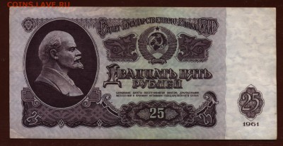 25 рублей 1961 год СМ до 29 июня - 020