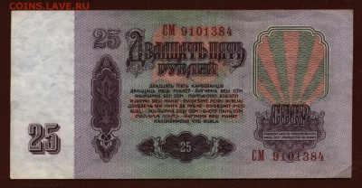 25 рублей 1961 год СМ до 29 июня - 019