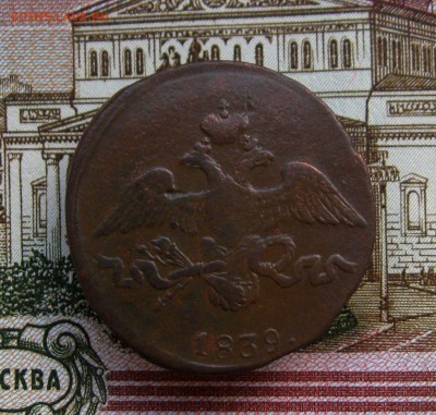 2 копейки 1839г. СМ  до 29.06.2016 г.  22:00  МСК - IMG_8205.JPG