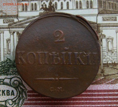 2 копейки 1839г. СМ  до 29.06.2016 г.  22:00  МСК - IMG_8206.JPG