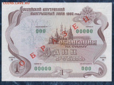 Облигация на сумму 1рубль 1992 "ОБРАЗЕЦ".до 22.00. 28.06.16г - img825