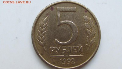 5 рублей 1992г ммд. магнит. до 22.00 мск 02.07.16 - Изображение 071