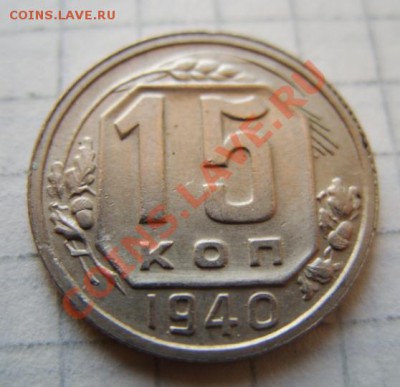 15 копеек 1940 г. Отличная. 21.11.10 в 21.00 - 15-40.JPG