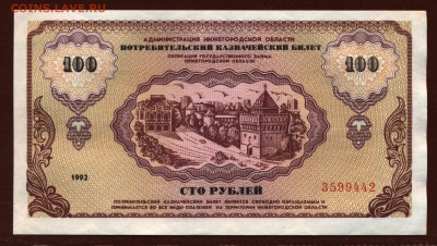 Немцовка 100 рублей 1992 год aUNC до 29 июня - 010