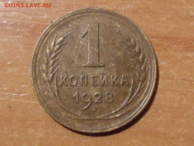 1 коп.1928г.Л.ст.шт.2.Оценка - SAM_4082.JPG