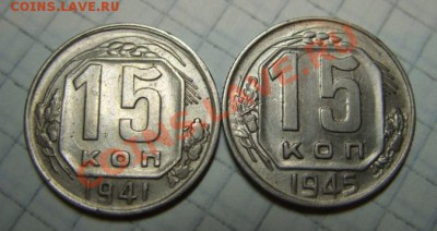 15 копеек 1941, 1945 до 21.11.10 в 21.00 - 15 41.45.JPG