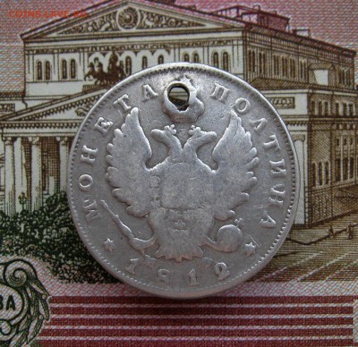 полтина 1812г. СПБ МФ(с дыркой)  до 29.06.2016 г. 22:00 МСК - IMG_8213.JPG