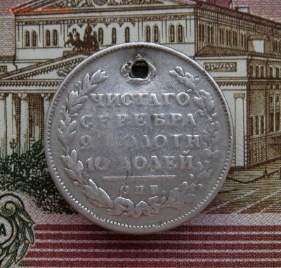 полтина 1812г. СПБ МФ(с дыркой)  до 29.06.2016 г. 22:00 МСК - IMG_8214.JPG