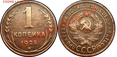 1 копейка 1925 года - до 24.11.10 (20.00 Мск) - 1 коп 1925 (норма)