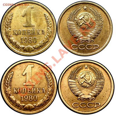 1 копейка 1980 с остями - 1 коп 1980