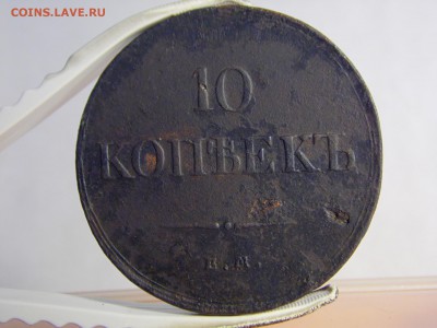 10 копеек 1837 ЕМ КТ "массон"   до 29.06.16 - SAM_0531.JPG