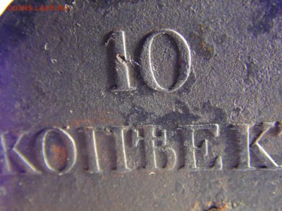 10 копеек 1837 ЕМ КТ "массон"   до 29.06.16 - SAM_0532.JPG