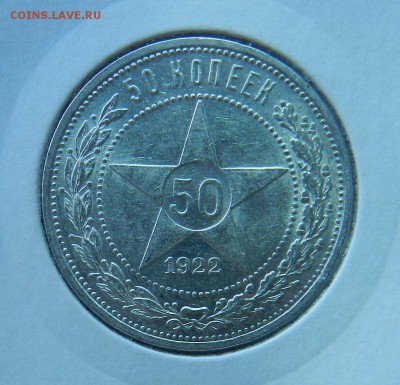 Полтинник 1922 года П.Л. в блеске.Окончание 29.06.2016 - 9
