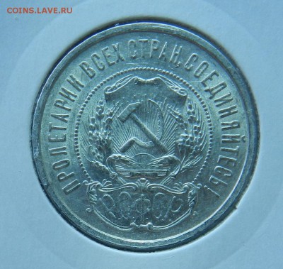 Полтинник 1922 года П.Л. в блеске.Окончание 29.06.2016 - 10