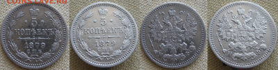5 копеек 1879,  до  22.00  1.07. - 5-1879