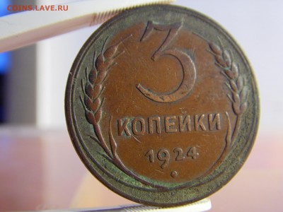 3 копейки 1924 оченькрасивая родная патина. 29.06.16 22:00 - SAM_0514.JPG