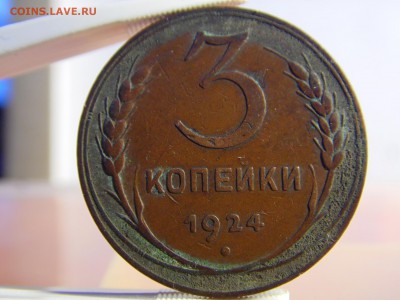 3 копейки 1924 оченькрасивая родная патина. 29.06.16 22:00 - SAM_0513.JPG