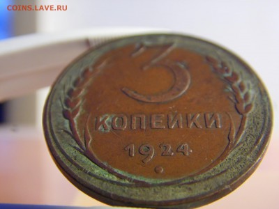 3 копейки 1924 оченькрасивая родная патина. 29.06.16 22:00 - SAM_0512.JPG