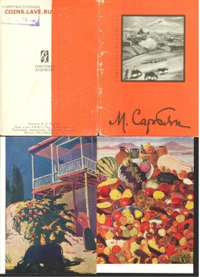 СССР-Открытки-1961 г., 14 картин Сарьяна до 21.00 мск 03.07 - Сарьян-1