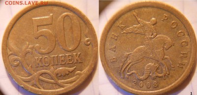 50 копеек 2008 сп. Большие точки 9 монет. до.28.06.16 - 50к2008сп точки1 005.JPG