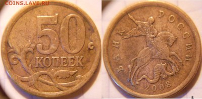 50 копеек 2008 сп. Большие точки 9 монет. до.28.06.16 - 50к2008сп точки 023.JPG