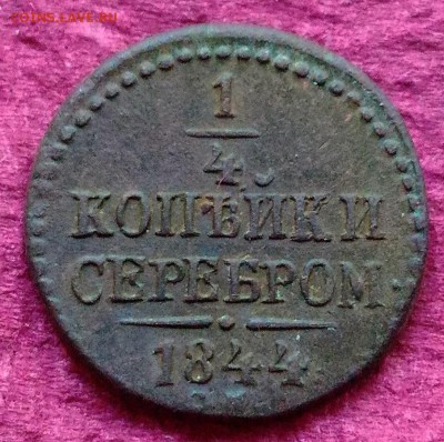 4 копейки 1844 С.М. до 30.06.16 в 22-00 по МСК - P_20160626_170235