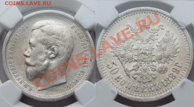 zloipapa auction #8 - 50k-1899-AU55-3.JPG