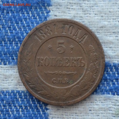 Пять копеек 1881 года СПБ до 22-00 по МСК 29.06.2016 - DSC_0035.JPG