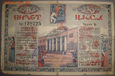 -я вещ-я Всеукраинская лотерея 1925 г. до 30.06.в 22.00 МСК - DSC02485.JPG