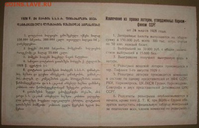 50 копек 1929 г. Вещ-я лотерея Грузии. до 30.06.в 22.00 МСК - DSC03065.JPG