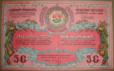 50 копек 1929 г. Вещ-я лотерея Грузии. до 30.06.в 22.00 МСК - DSC03061.JPG