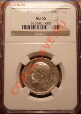 50 коп 1896 NGC AU55 - с 200 рублей!!! - до 24.10.10, 22:00 - 50k-1896-AU55-2.JPG