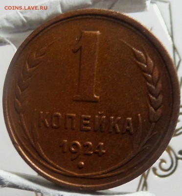 1 копейка 1924 г в коллекцию до 29.06.16 22:00 - SAM_3586