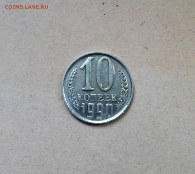 10 копеек 1990, БРАК - три засорения штемпеля? - 10 копеек 1990 засорение штемпеля(3).JPG
