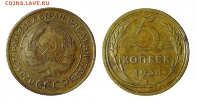 5 копеек 1934 Редкая до 28.06.2016 - 3