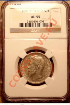 50 коп 1899 NGC AU55 - с 200 рублей!!! - до 24.10.10, 22:00 - 50k-1899-AU55-2.JPG