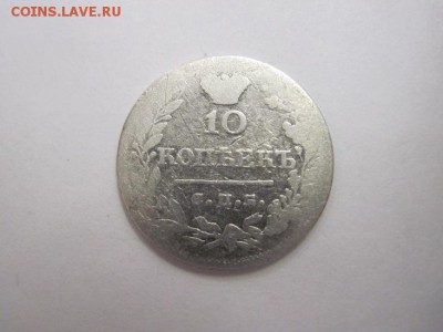 10 коп 1823 до 29.06.16 - IMG_3570.JPG
