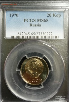 20 КОПЕЕК 1970 г.PCGS MS65  предположительно наборная - IMG_20160627_102813