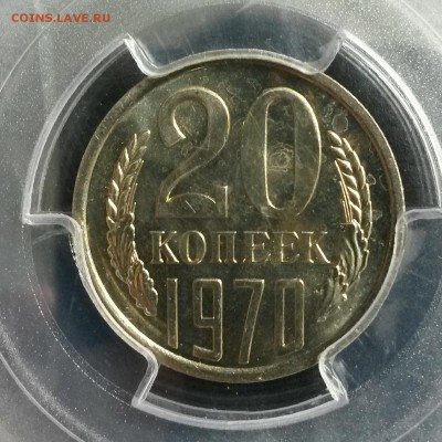 20 КОПЕЕК 1970 г.PCGS MS65  предположительно наборная - IMG_20160627_102638