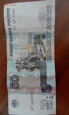 50 руб-непрочеканка цифры в номере - 1467009808211