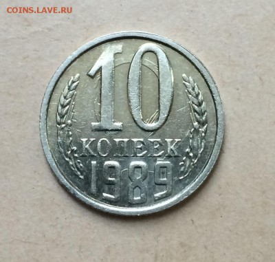10 копеек 1989 неизвестный брак - 10 копеек 1989 неизвестный брак(1).JPG