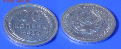 20 копеек 1924 г. до ухода в архив - 20-24-2
