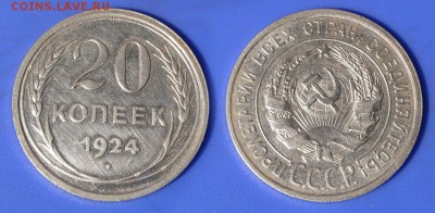 20 копеек 1924 г. до ухода в архив - 20-24
