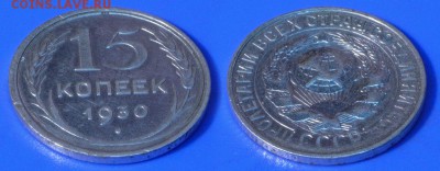 15 копеек 1930 г. до ухода в архив - 15-30-2