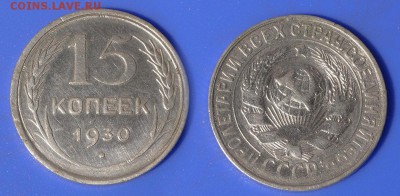 15 копеек 1930 г. до ухода в архив - 15-30
