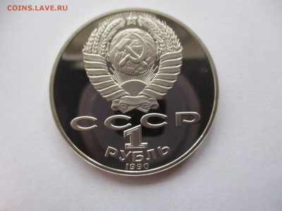 1 рубль 1990 Райнис пруф - IMG_4950.JPG