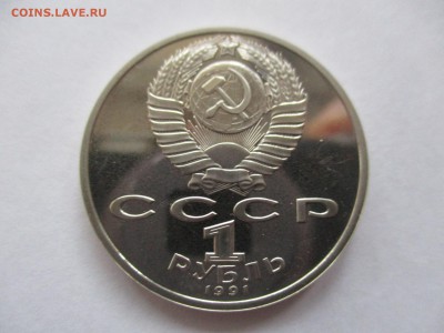 1 рубль 1991 Низами пруф - IMG_4962.JPG