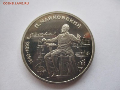 1 рубль 1990 Чайковский пруф - IMG_4963.JPG