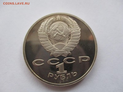 1 рубль 1988 Толстой пруф - IMG_4966.JPG